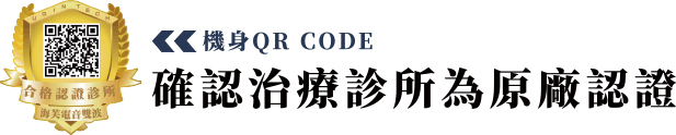 確認治療診所為原廠認證